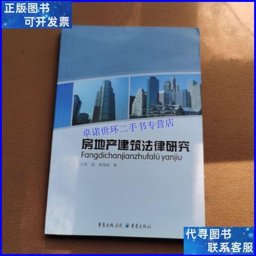 【二手9成新】房地产建筑法律研究 /余涛,唐厚渊 重庆出版社